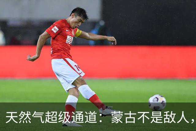 天然气超级通道：蒙古不是敌人，谨防其他麻烦