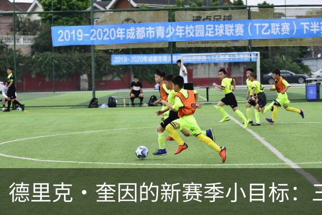 德里克·奎因的新赛季小目标：三分投手，来吧！