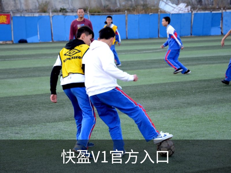 关于快盈V1官方入口