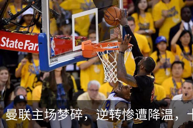 曼联主场梦碎，逆转惨遭降温，卡里克与弟子们的“喜剧之夜