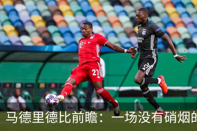马德里德比前瞻：一场没有硝烟的足球大战