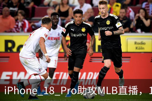 iPhone 18 Pro助攻MLB直播，14台手机为比赛喝彩！